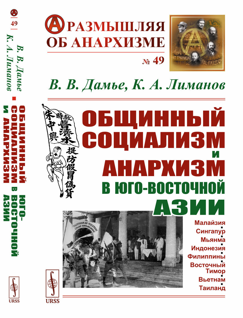 Общинный социализм и анархизм в Юго-Восточной Азии