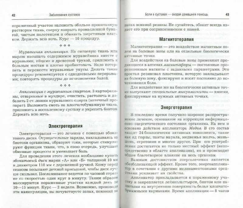 Заболевания суставов. Самые эффективные методы лечения (2-е изд.)