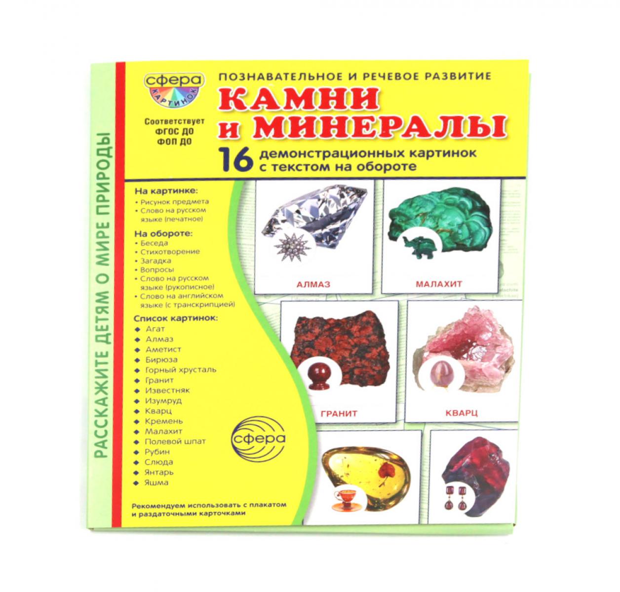 Дем. картинки СУПЕР Камни и минералы. 16 демонстрационных картинок с текстом В ПАПКЕ (173х220 мм)