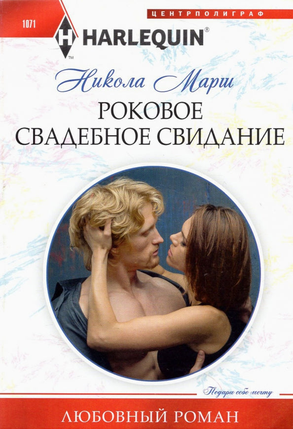Роковое свадебное свидание