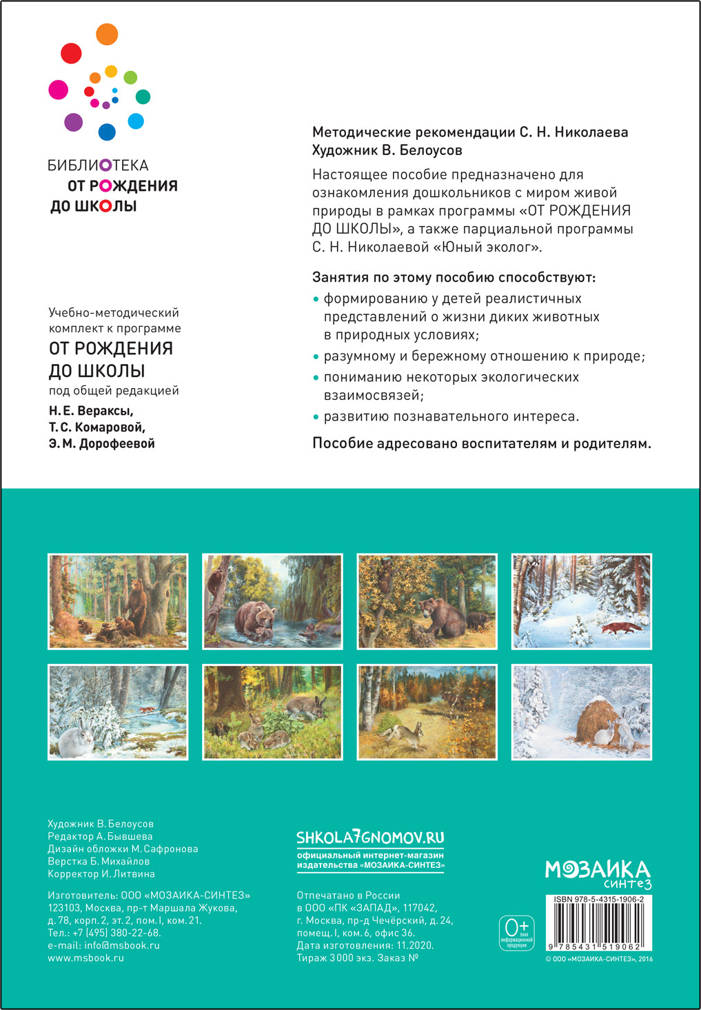 Наглядное пособие. Картины из жизни диких животных. 3-7 лет. ФГОС .