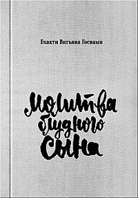 Молитва блудного сына