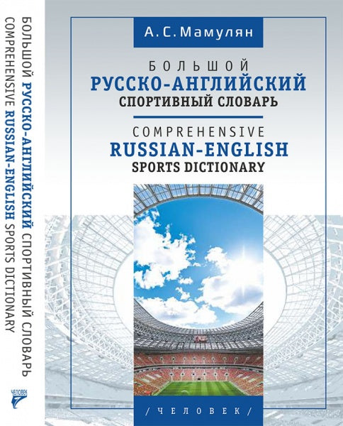 Большой русско-английский спортивный словарь