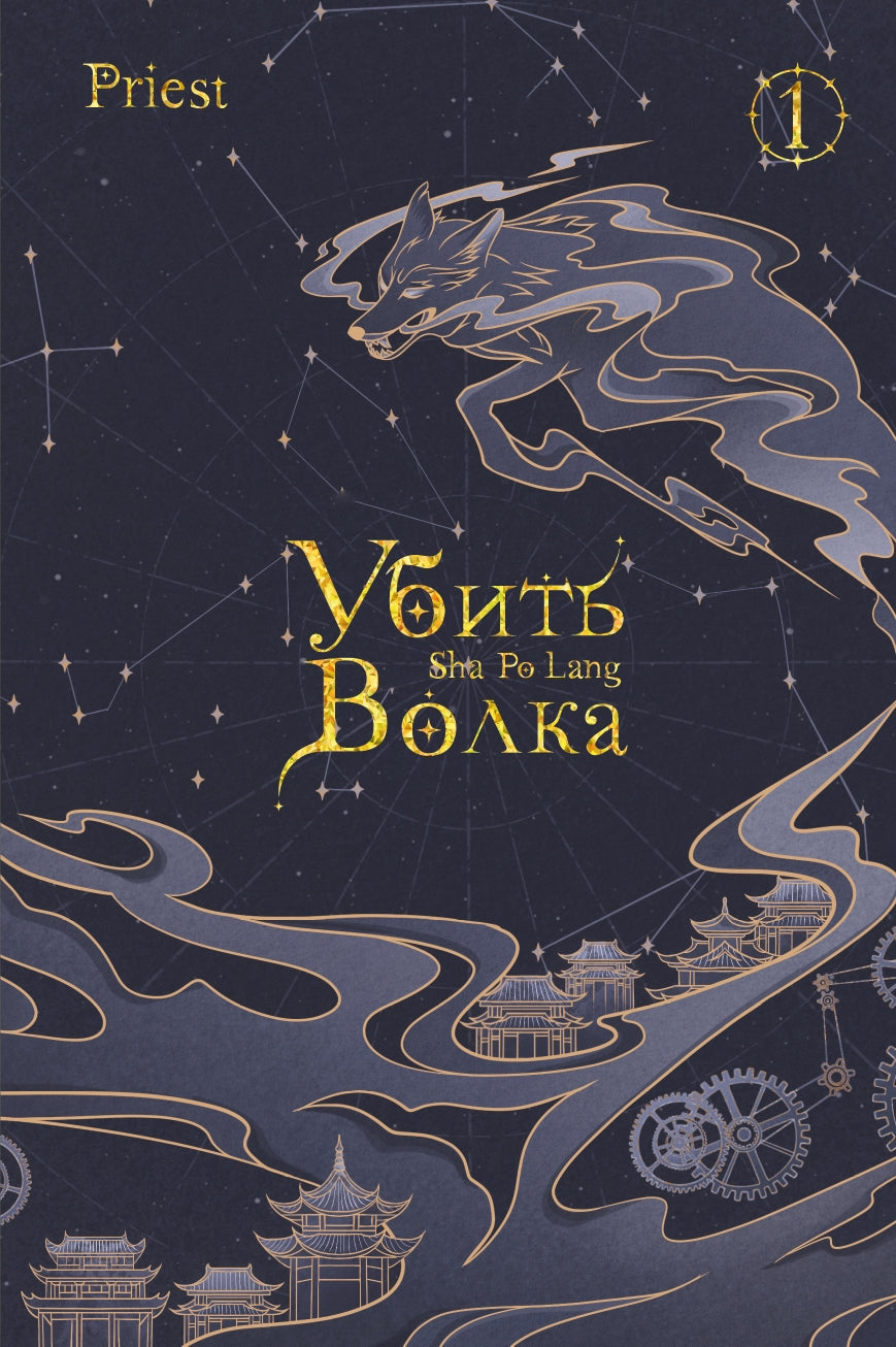 Убить волка. Sha Po Lang. Т. 1