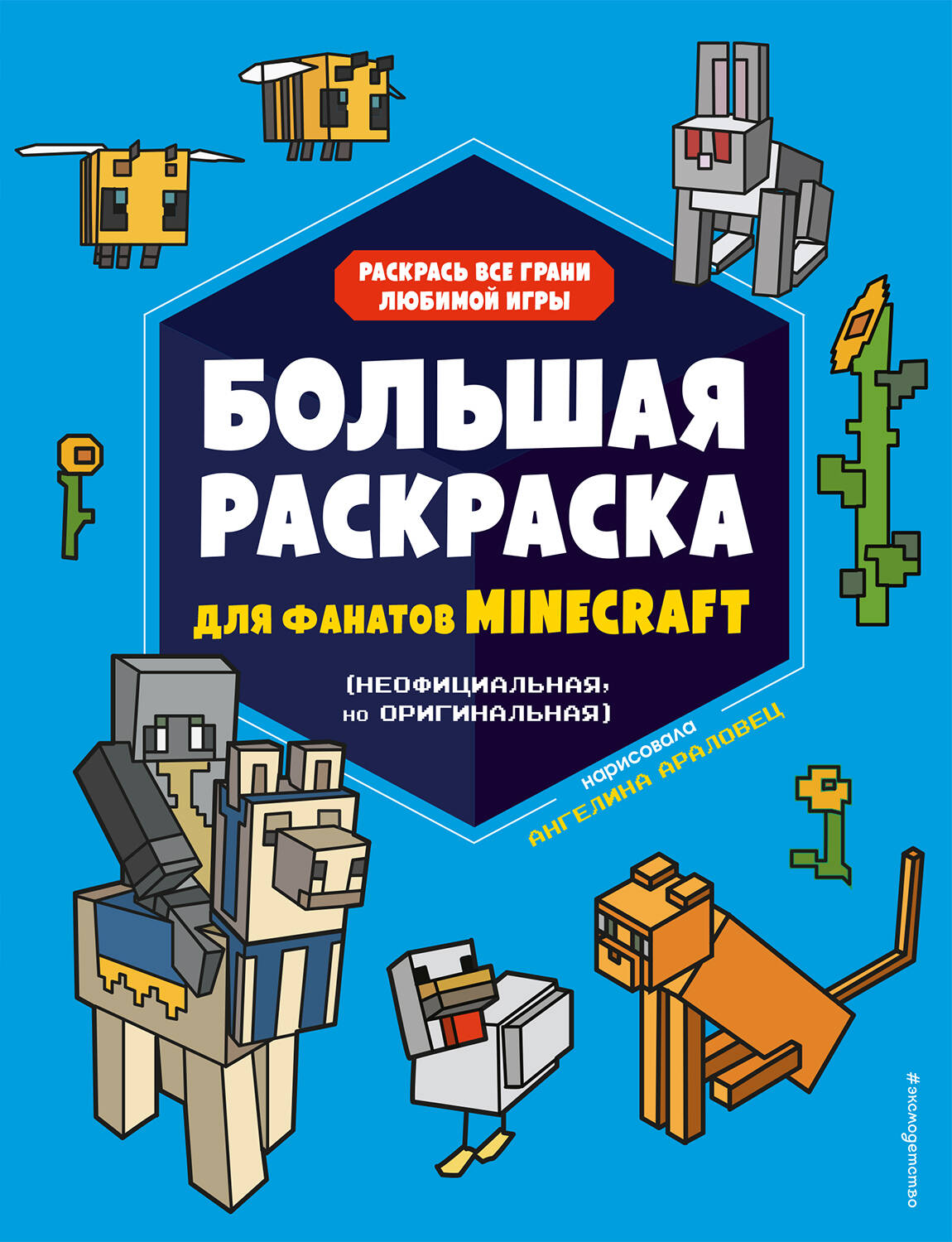 Большая раскраска для фанатов Minecraft (неофициальная, но оригинальная)_Б