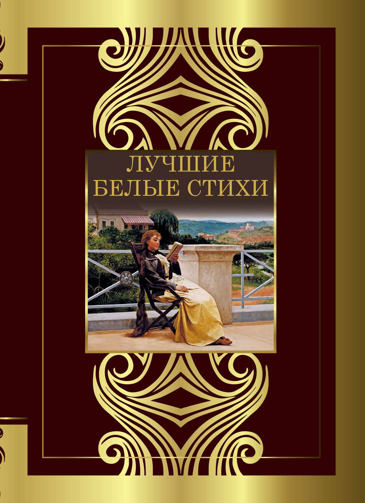 Лучшие белые стихи