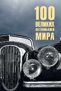 100 великих автомобилей мира (12+)