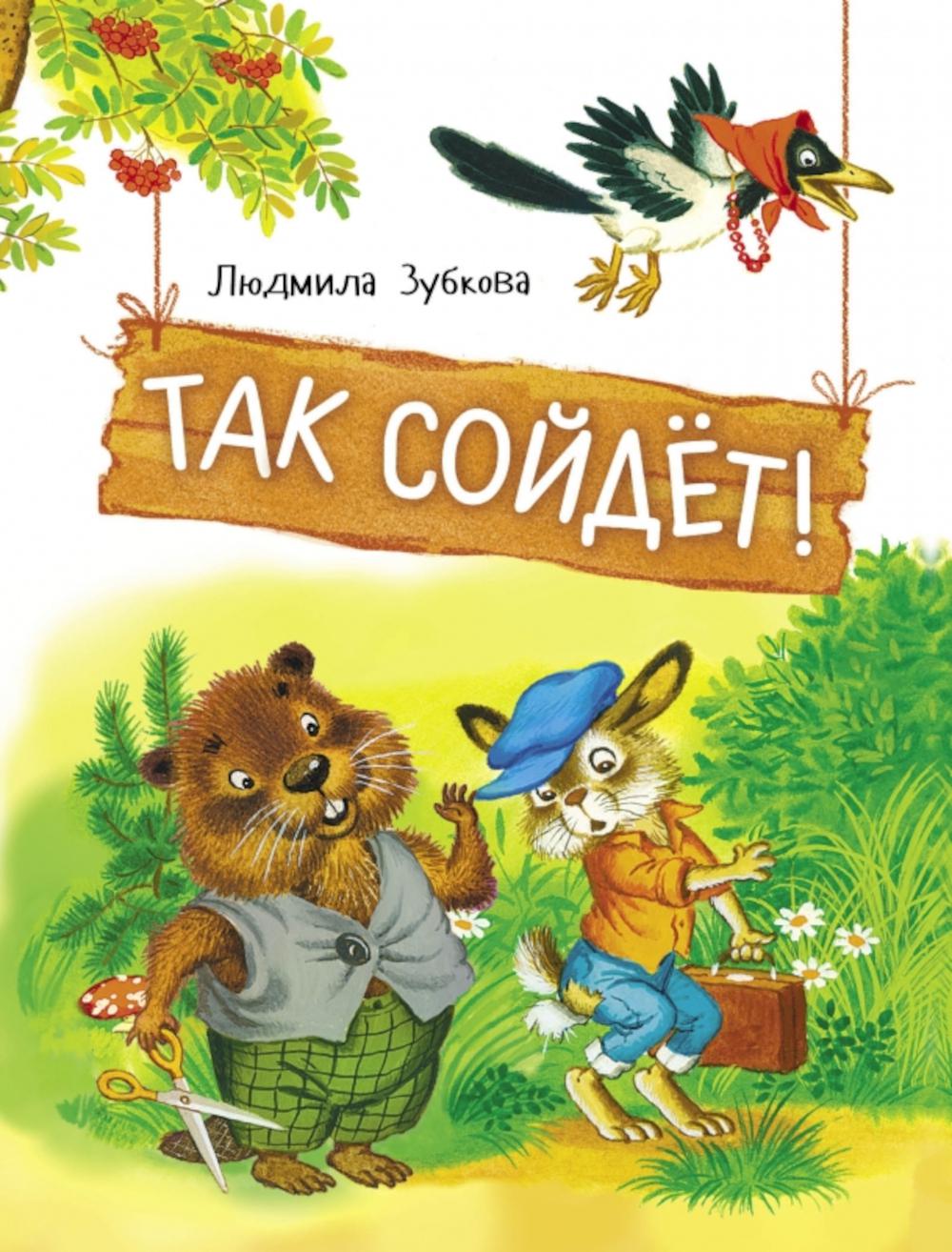 Так сойдет! Детская художественная литература