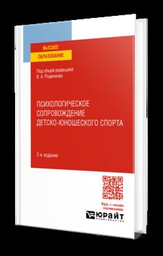 ПСИХОЛОГИЧЕСКОЕ СОПРОВОЖДЕНИЕ ДЕТСКО-ЮНОШЕСКОГО СПОРТА 2-е изд. Учебное пособие для вузов