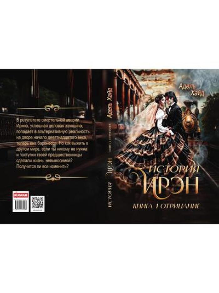 Рип.История Ирэн.Кн.1.Отрицание