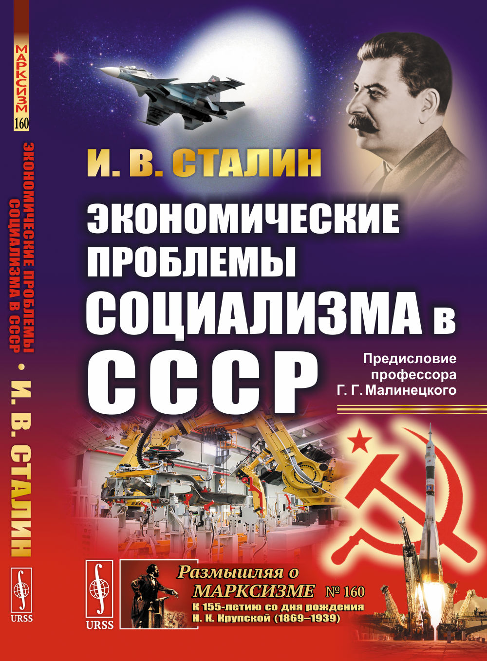 Les problèmes économiques sociétaux au CSССР. (Политэкономическое завещание Сталина). С предисловием Г.Г. МаLINEцкого «Послание в будущее»