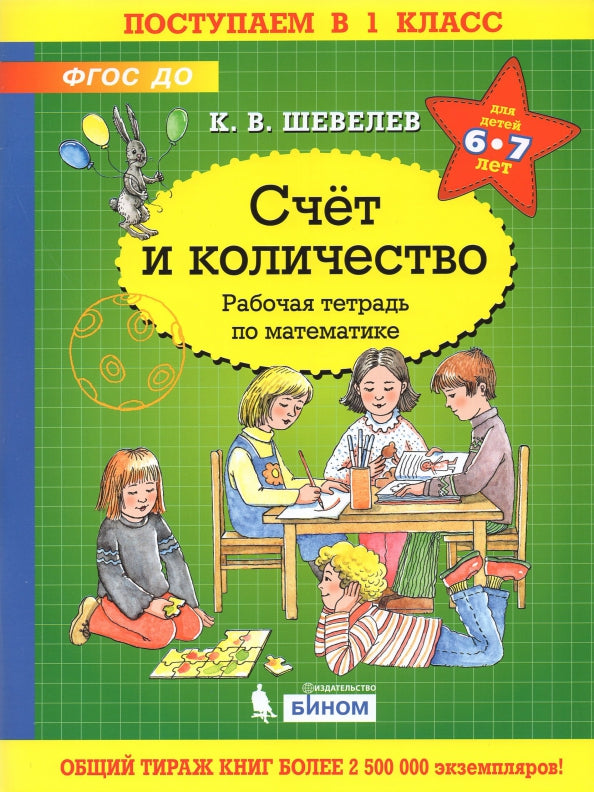 Шевелев. Счёт и количество. Рабочая тетрадь по математике