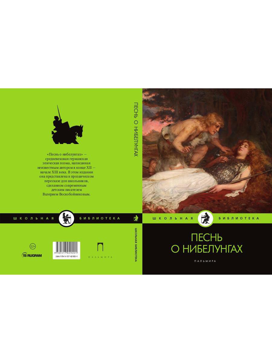 Песнь о нибелунгах: поэма