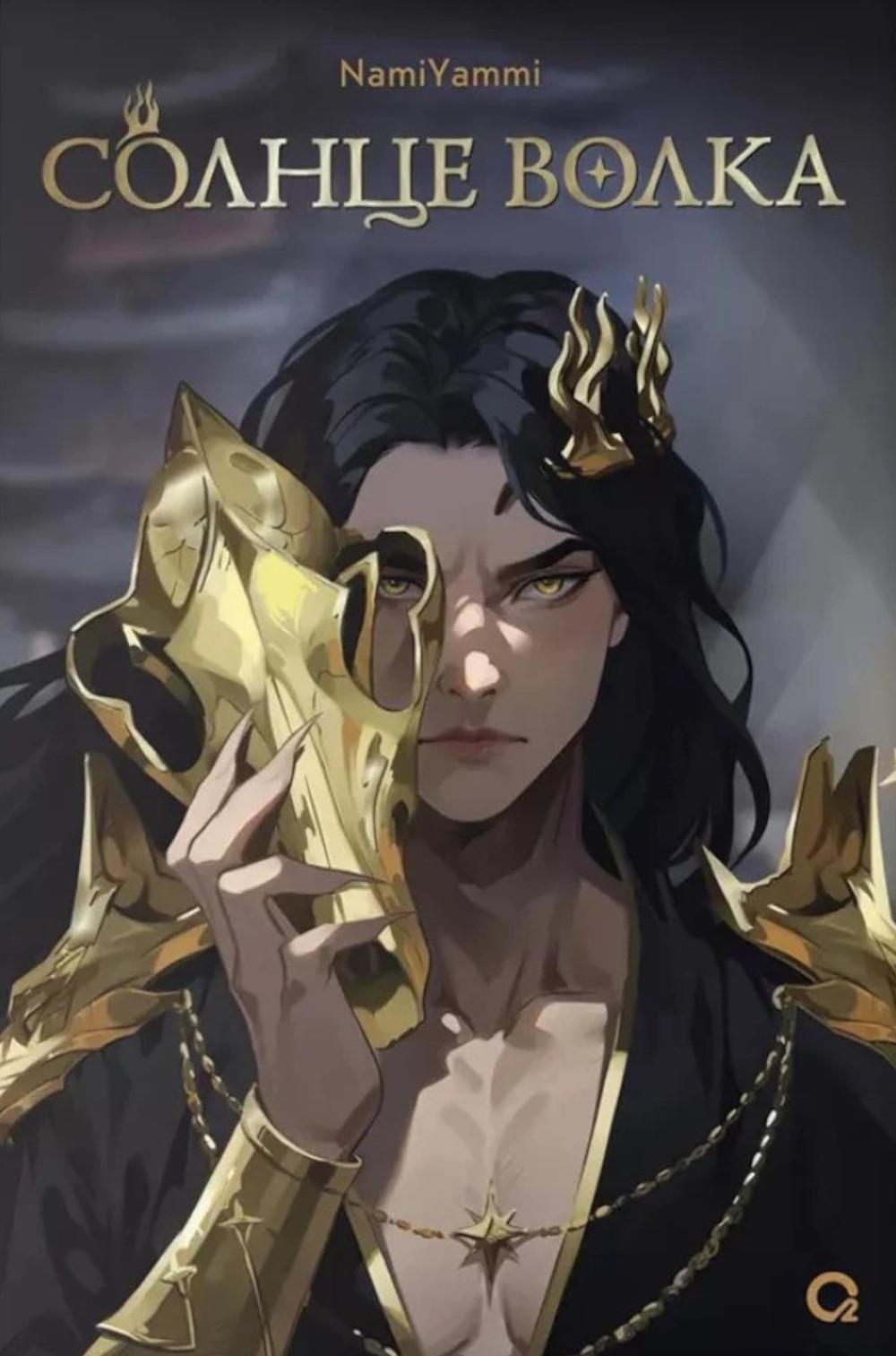 NamiYammi. Солнце волка