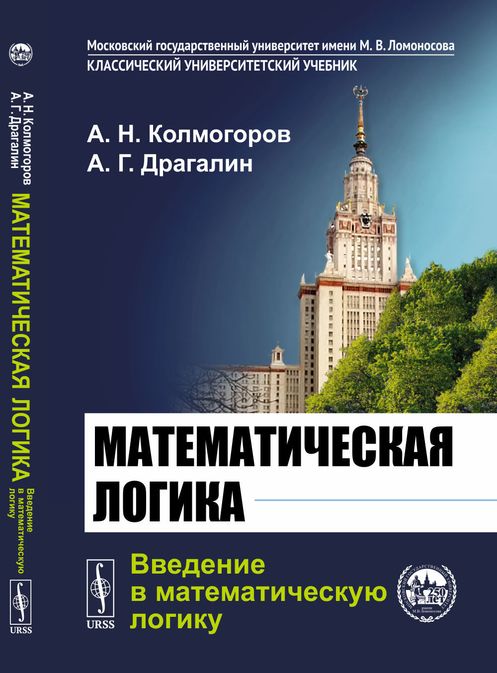 Математическая логика. Часть 1: Введение в математическую логику