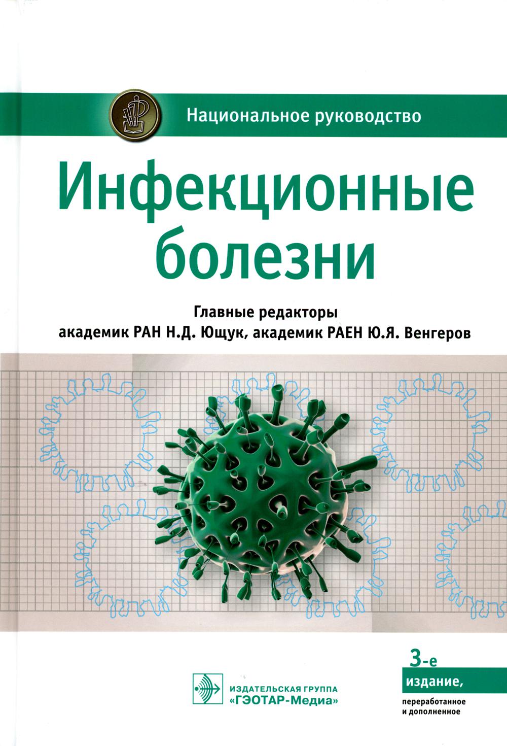 Инфекционные болезни : национальное руководство / под ред. Н. Д. Ющука, Ю. Я. Венгерова. — 3-е изд., перераб. и доп. — Москва : ГЭОТАР-Медиа, 2023. — 1104 с. — (Серия «Национальные руководства»).