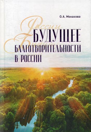 Будущее благотворительности в России: Опыт Международного Фонда Шодиева.