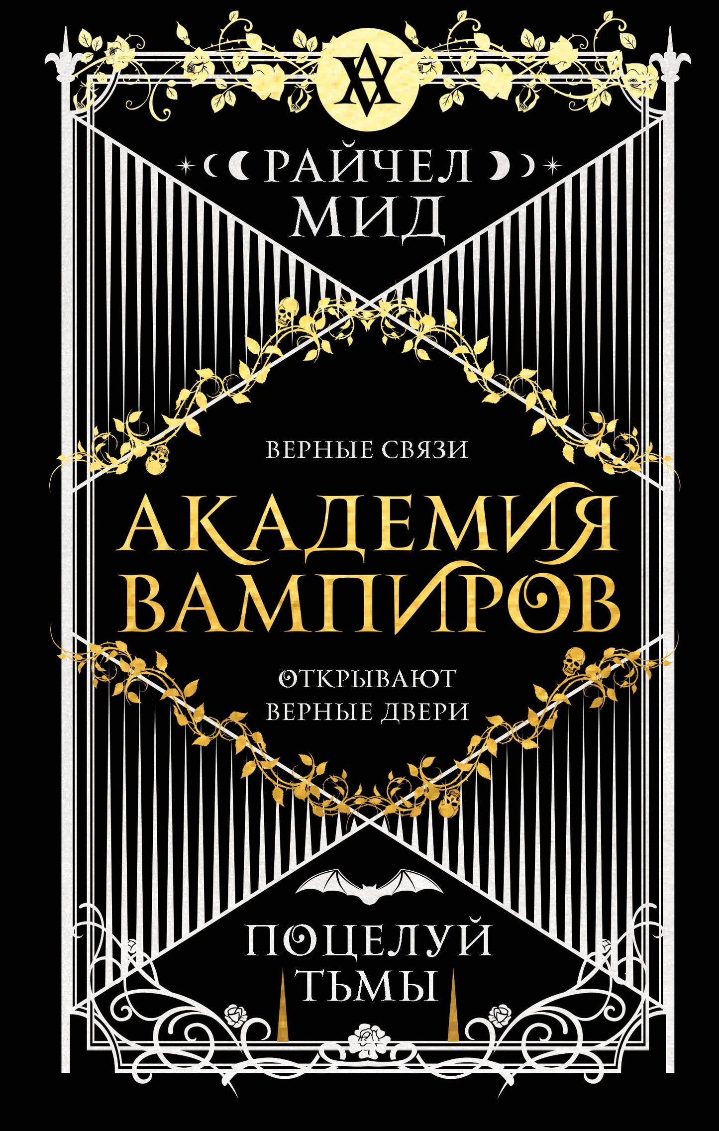 Académie des vampires. Книга 3. Поцелуй тьмы