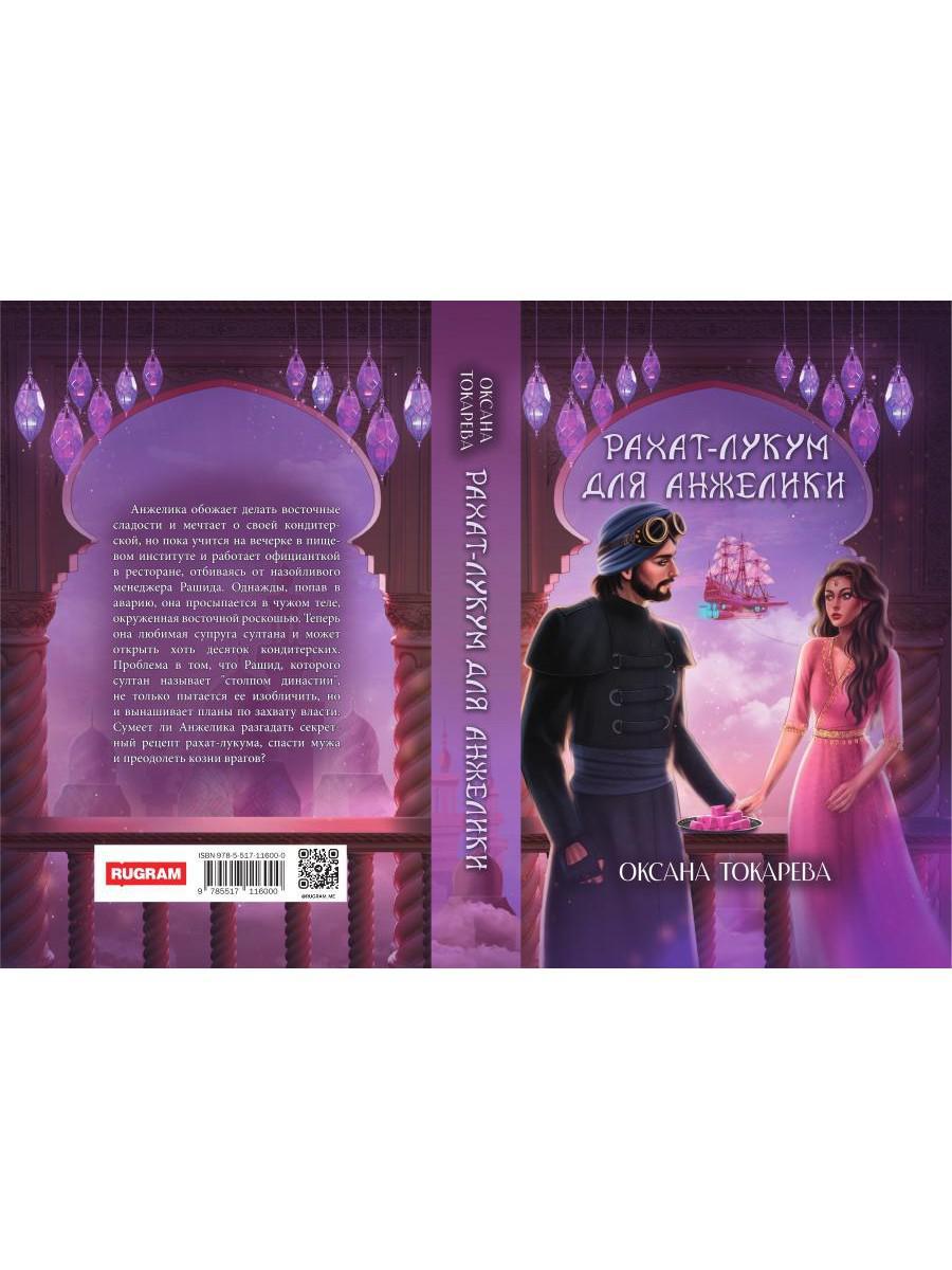 Рахат-лукум для Анжелики