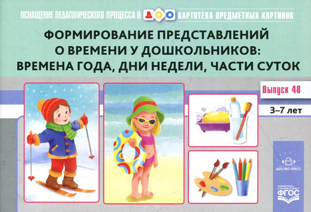 Картотека предметных картинок. Выпуск 48. Формирование представлений о времени у дошкольников: времена года, дни недели, части суток. 3-7 лет. Оснащение педагогического процесса в ДОО.Новый формат. ФОП ДО. ФГОС ДО.