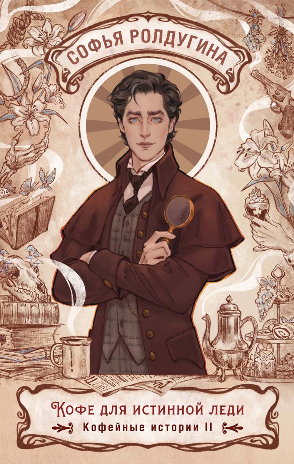 Рип.КофеИст.Кофе для истинной леди.Кофейные ист.2