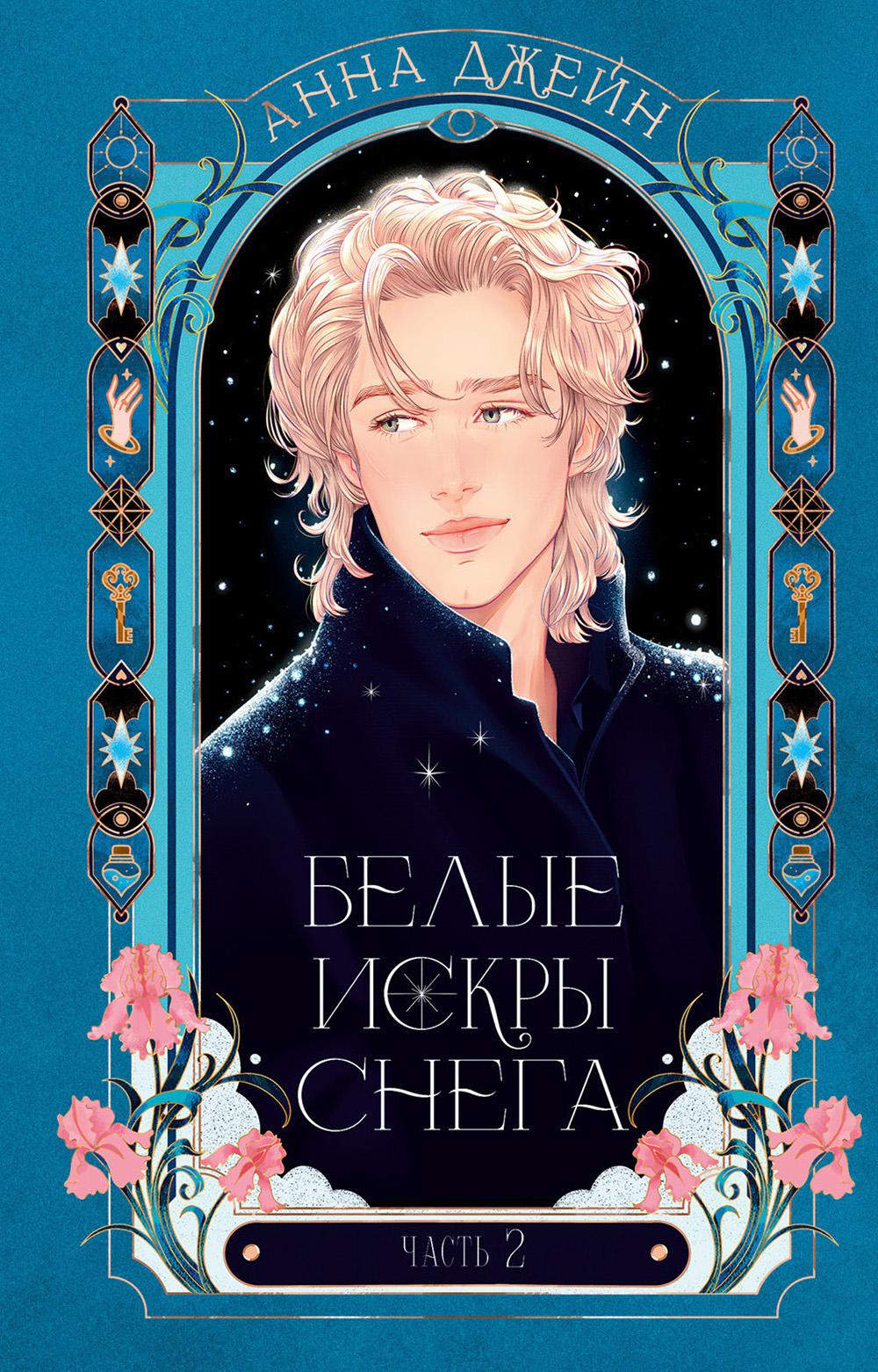 Романы Анны Джейн. Белые искры снега часть 2/Джейн А.