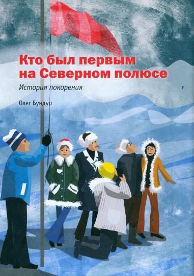 Героические истории покорения Арктики. Сборник рассказов ( выйдут 25.03)