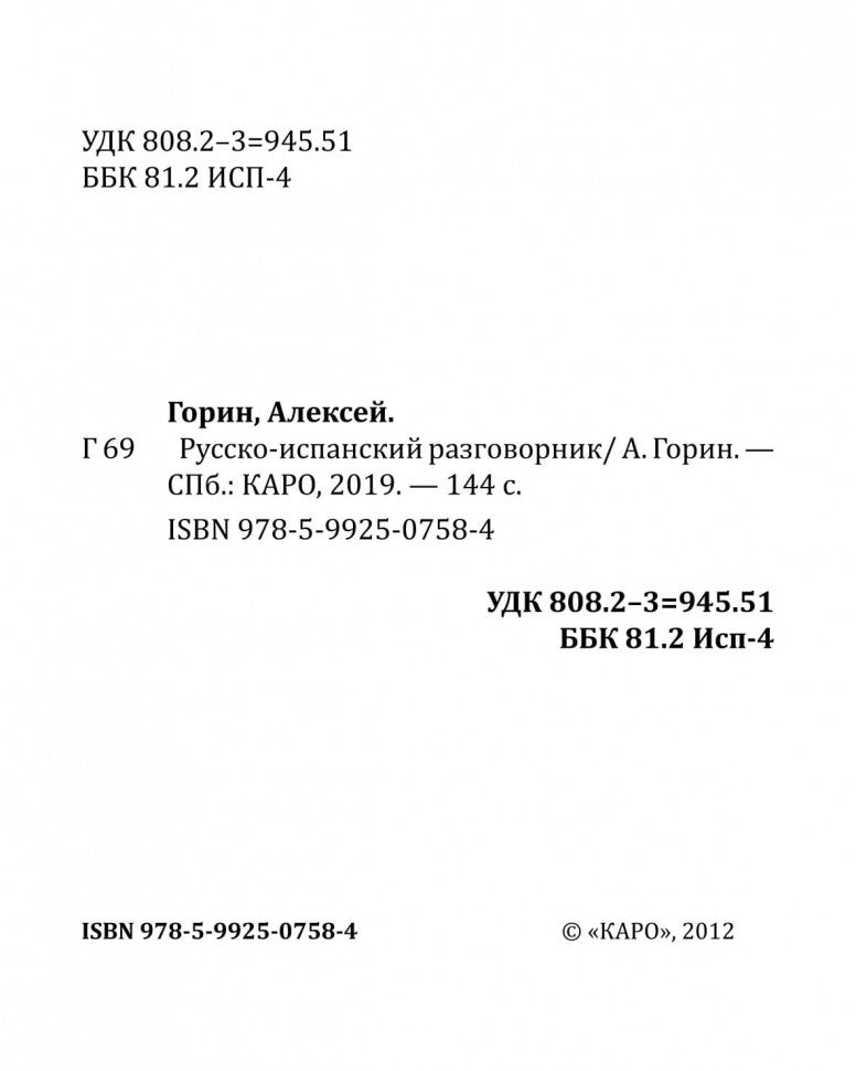 Русско-испанский разговорник. Горин А.