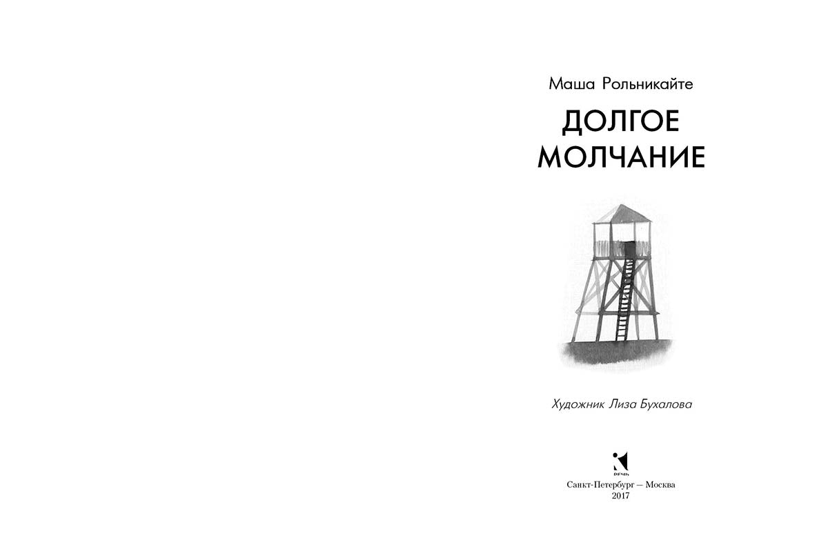 Долгое молчание.: Повесть М. Рольникайте; Рис. Л. Бухалова. - (Вот как это было).