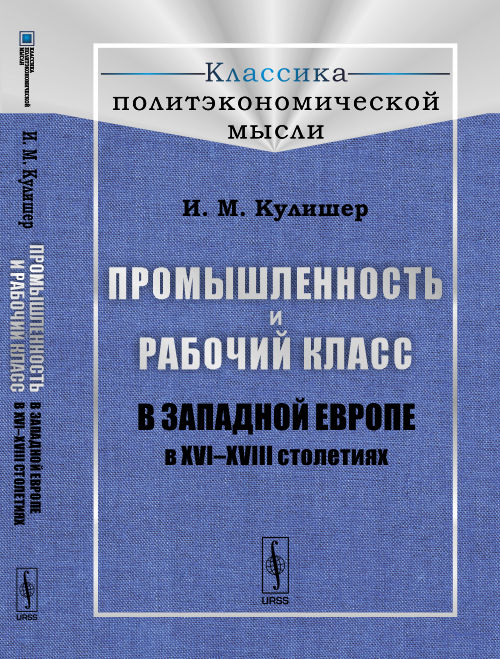 Промышленность и рабочий класс в экономической Европе в XVI-XVIII веках