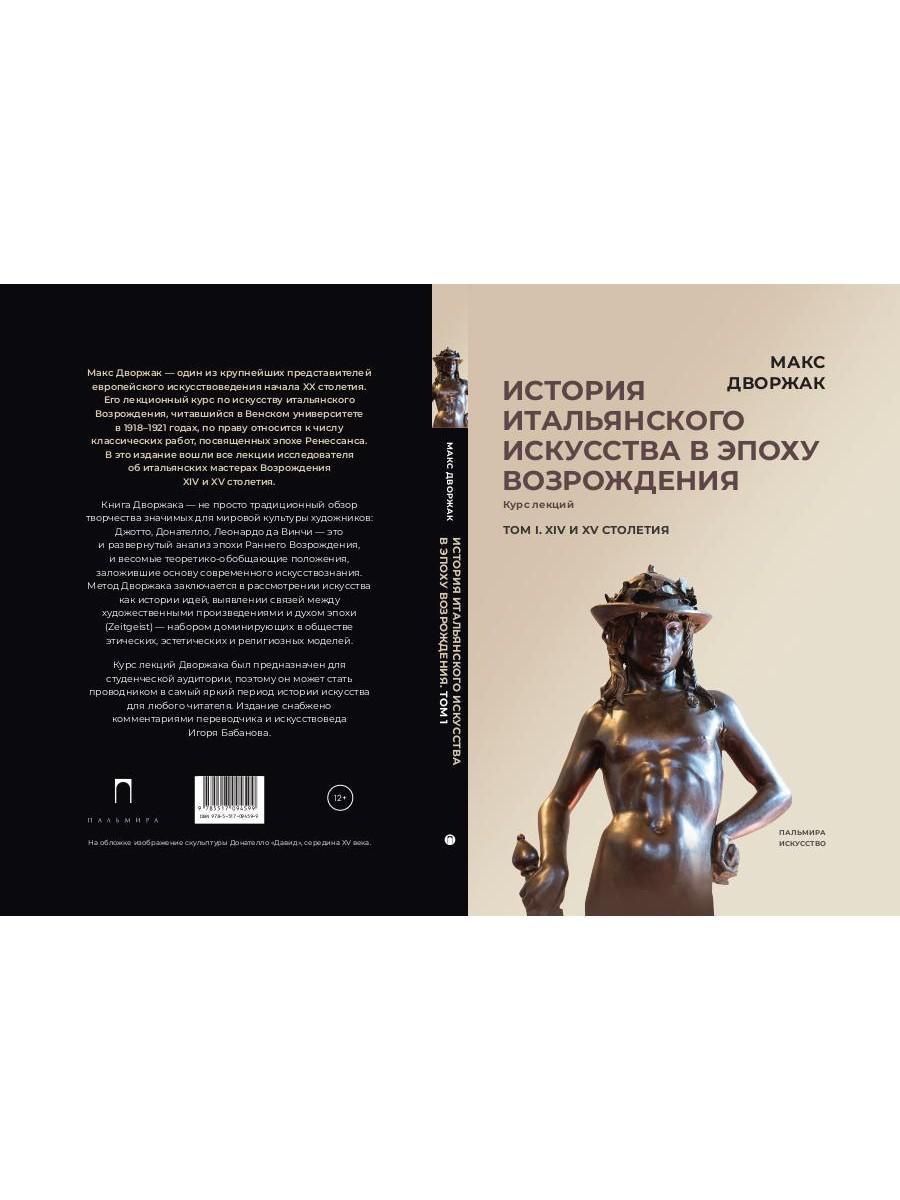 История итальянского искусства в эпоху Возрождения. Т. 1. XIV и XV столетия. 2-е изд., испр