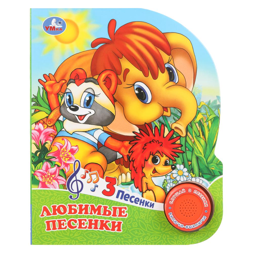 Любимые песенки. СОЮЗМУЛЬТФИЛЬМ (1 кн. 3 пес.) 152х185мм, 8стр Умка в кор.24шт
