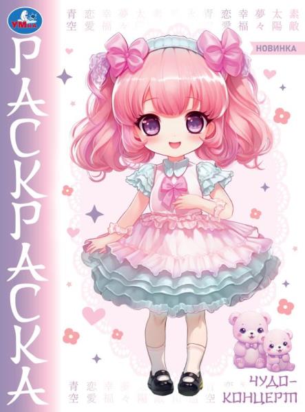 Чудо-концерт. Аниме. Раскраска. 214х290 мм. Скрепка. 16 стр. Умка в кор.50шт