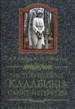 Исторические кладбища Санкт-Петербурга