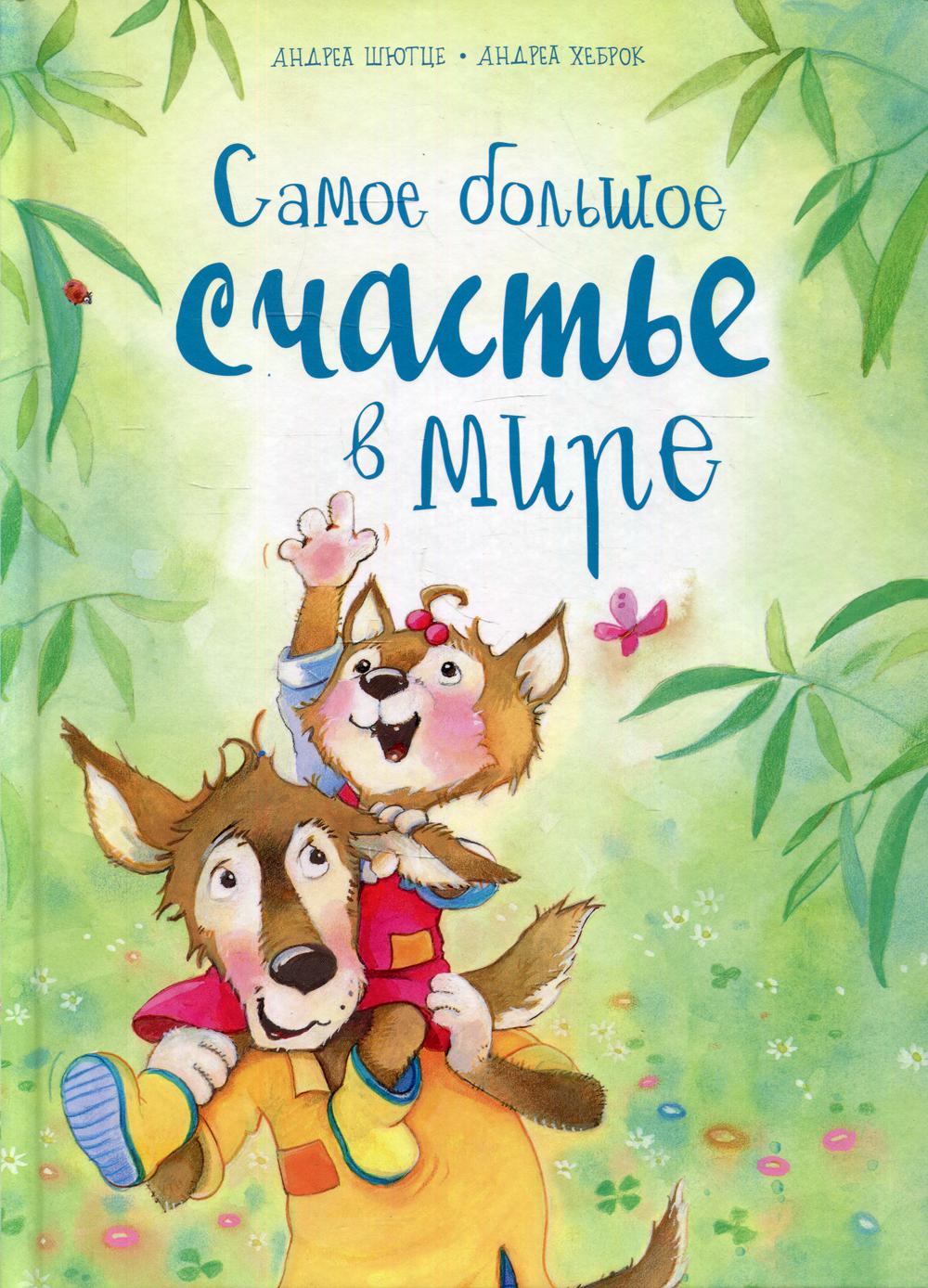 (ПТ) Шютце А., Хеброк А. Самое большое счастье в мире (89) меловка