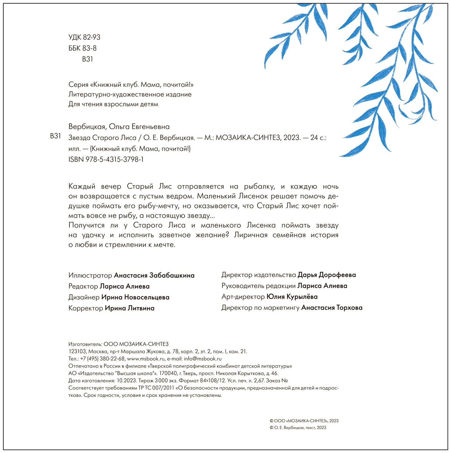 Книжный клуб. Мама, почитай! Звезда Старого Лиса