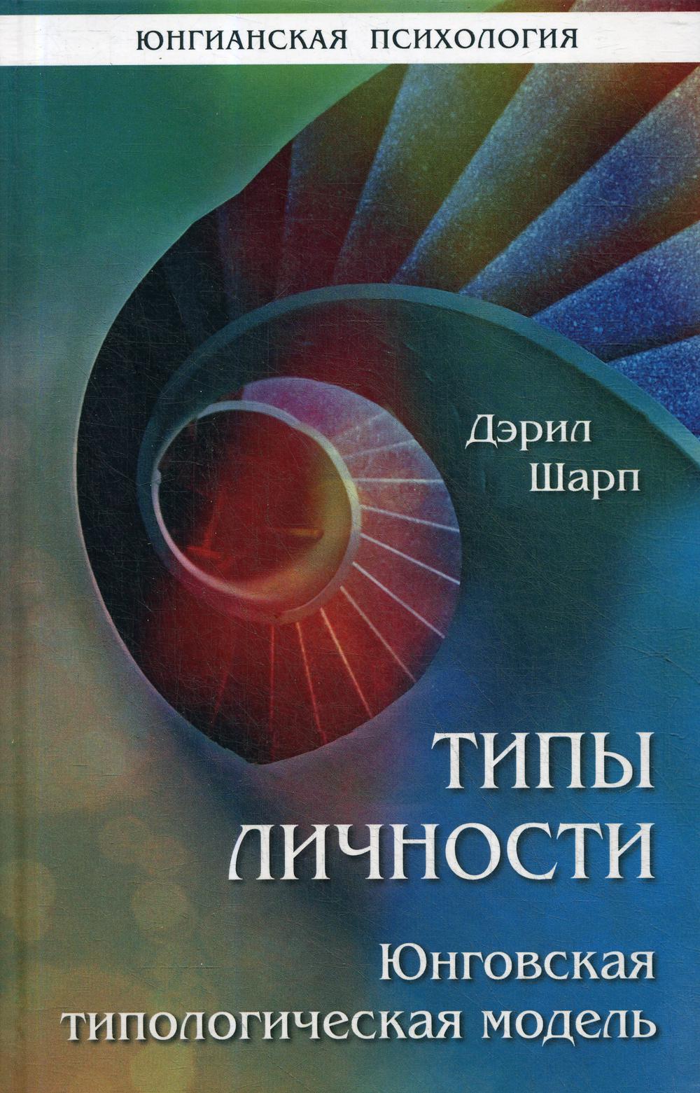 Типы личности. Юнговская типологическая модель.