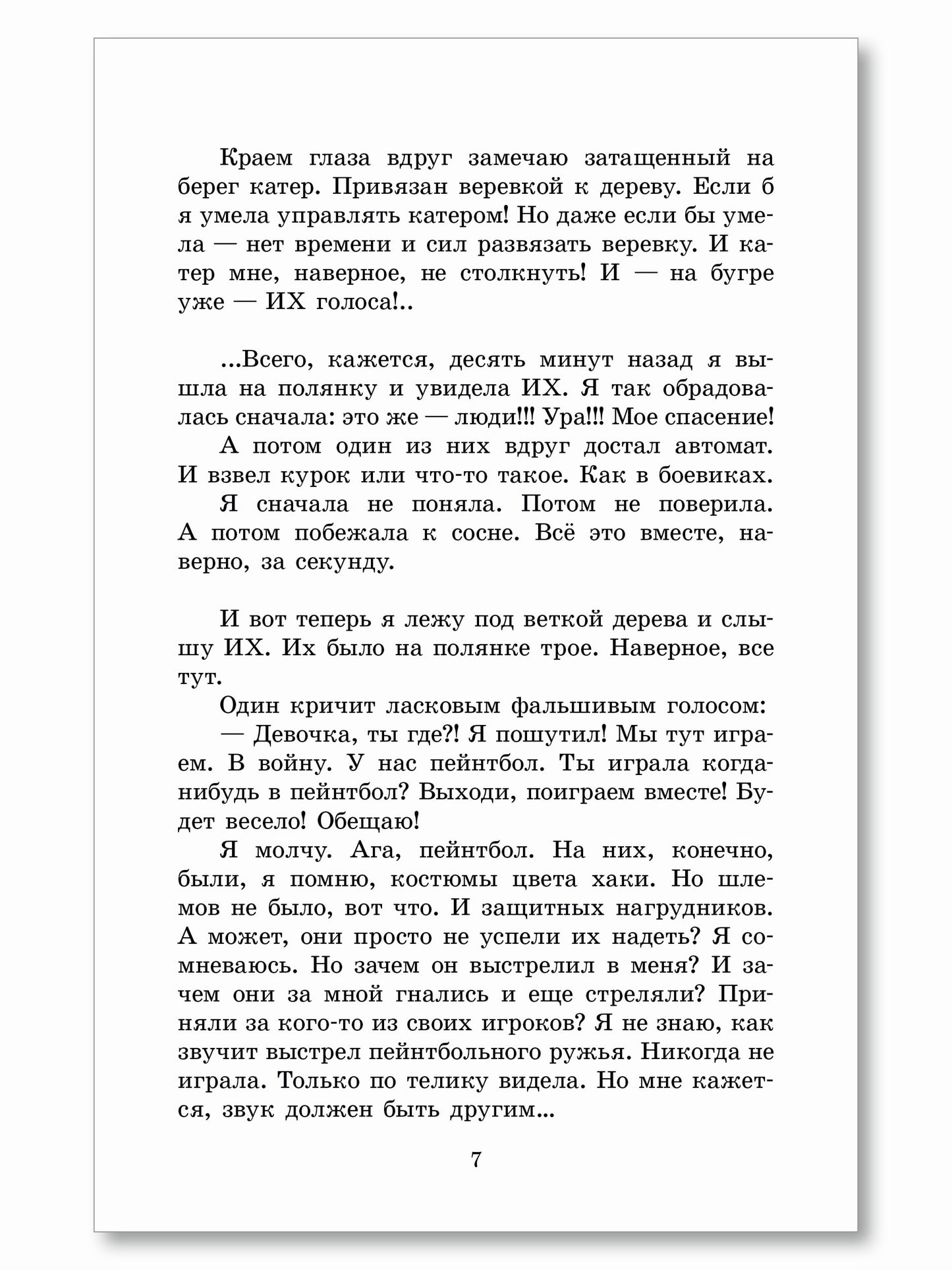 ШБ Потапова. Зеленая война