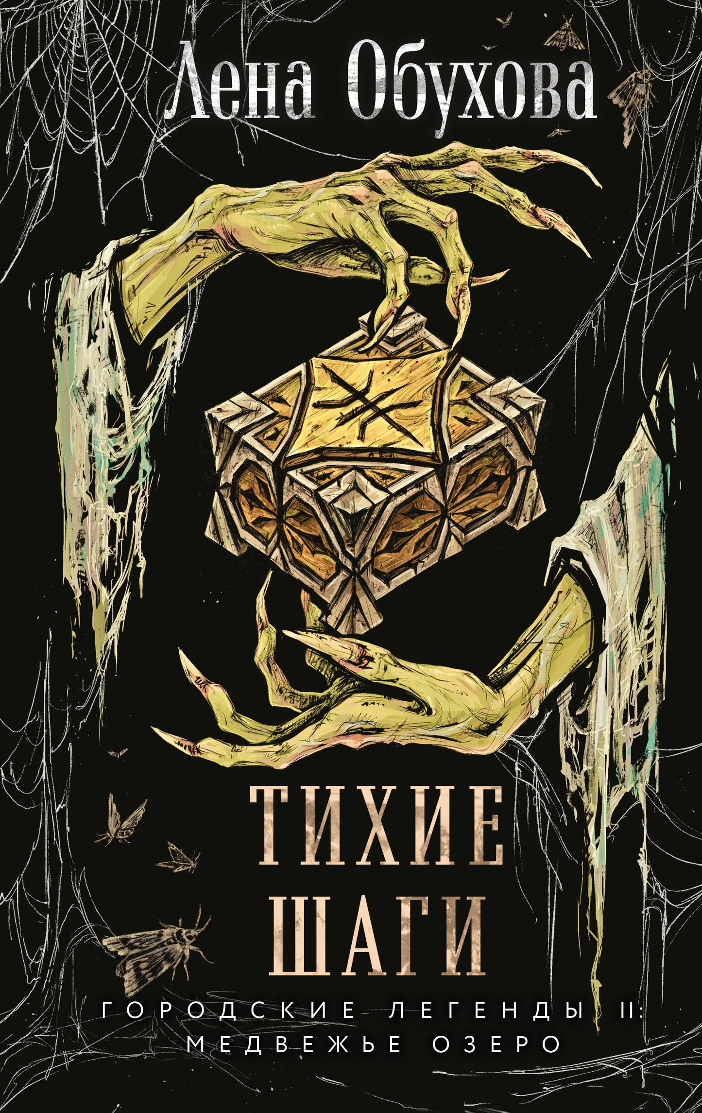 Тихие шаги