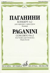 Концерт № 2 : для скрипки с оркестром / каденция А. Ямпольского. — Клавир