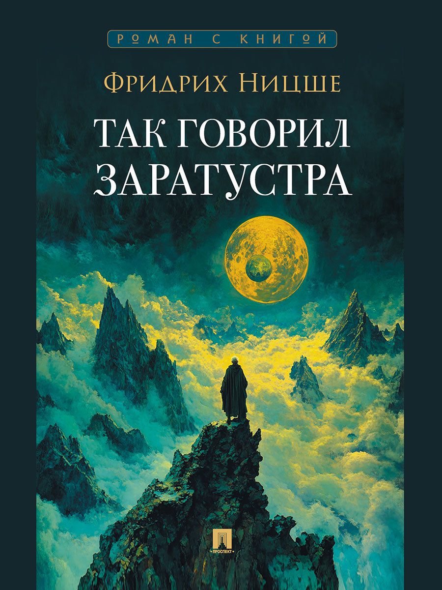 Так говорил Заратустра. Роман.-М.:Проспект,2025. (Серия «Роман с книгой»).