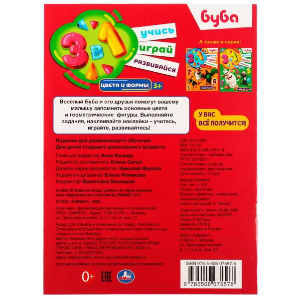 Цвета и формы. Буба. Учись! Играй! Развивайся! 3 в1 + наклейки!. 210х285мм. 8стр. Умка в кор.50шт