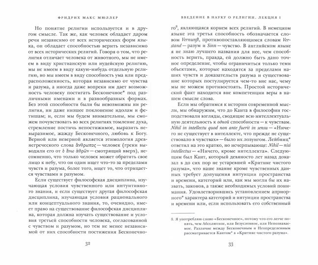 Введение в науку о религии: четыре лекции, прочитанные в Королевском институте в феврале-марте 1870 года. 2-е изд., испр.и доп