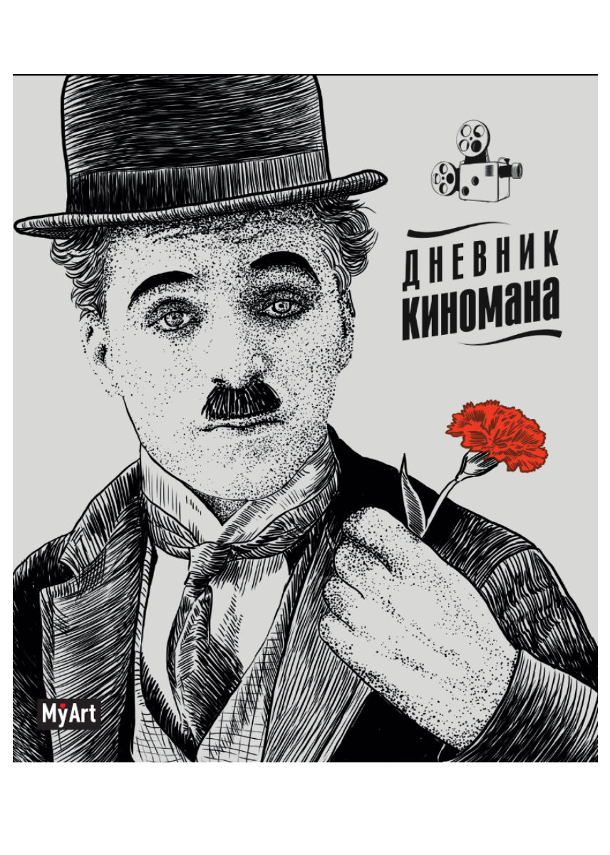 Mon Art. БЛОКНОТ 80л. Дневник киномана (Чаплин)