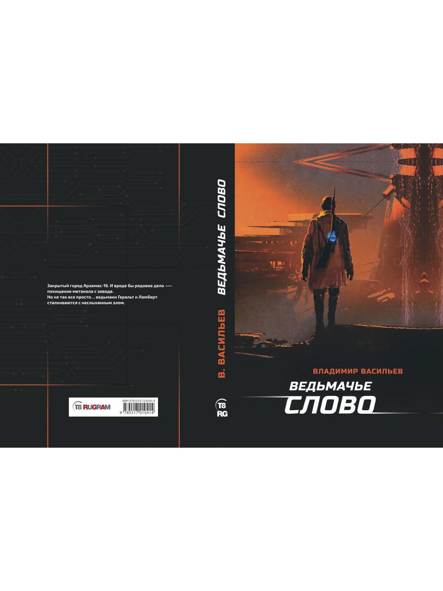 Ведьмачье слово: роман