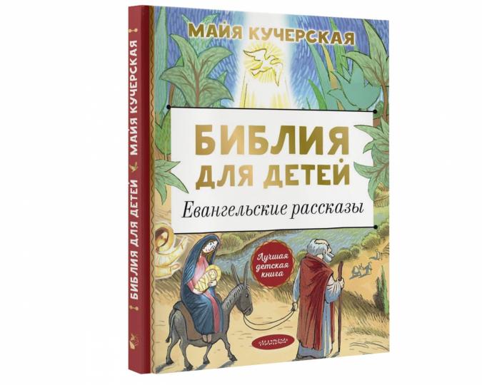 Библия для детей. Евангельские рассказы