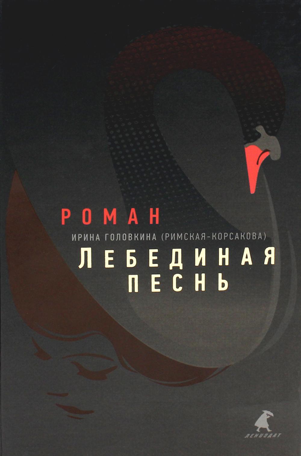 Рип.Головкина(Римская-Корсакова)Лебединая песнь(но