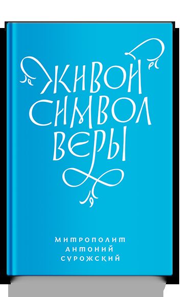 Живой символ веры