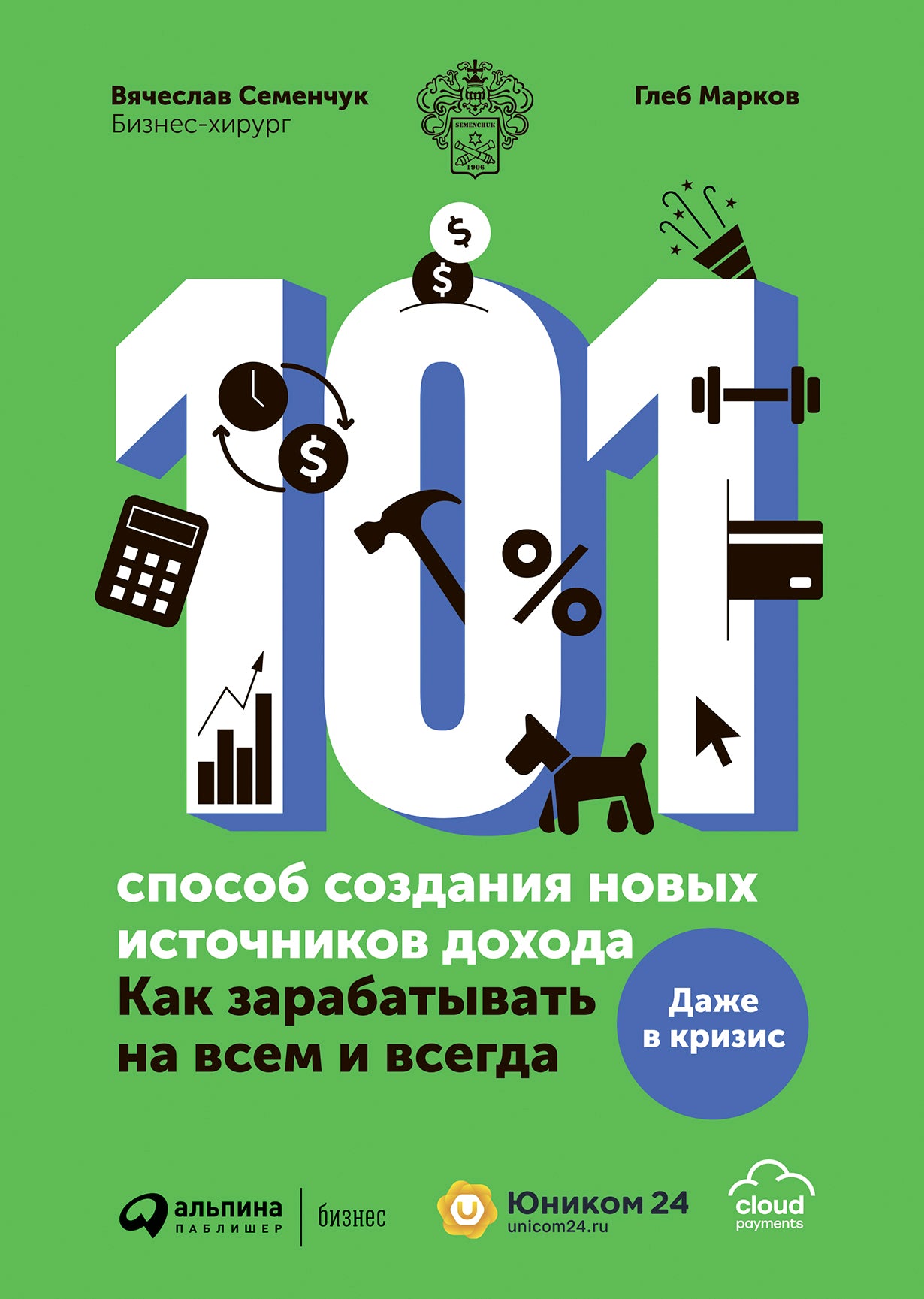101 способ создания новых источников дохода:Как зарабатывать всем и всегда (12+)