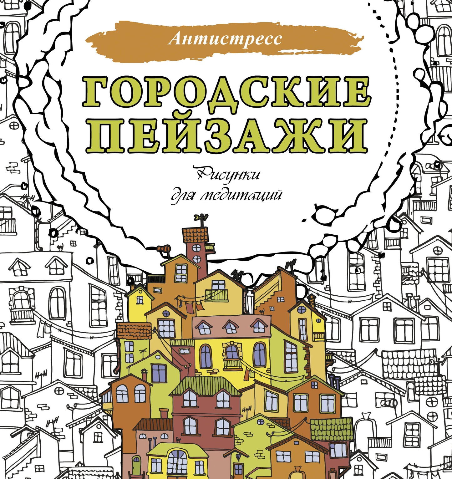 Городские пейзажи. Рисунки для медитаций